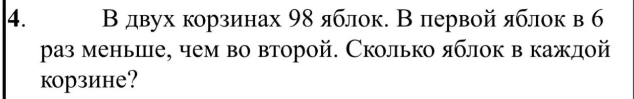 В двух корзинах 98 яблок. В первой яблок в 6 раз меньше, чем во второй. Сколько яблок в каждой корзине?
