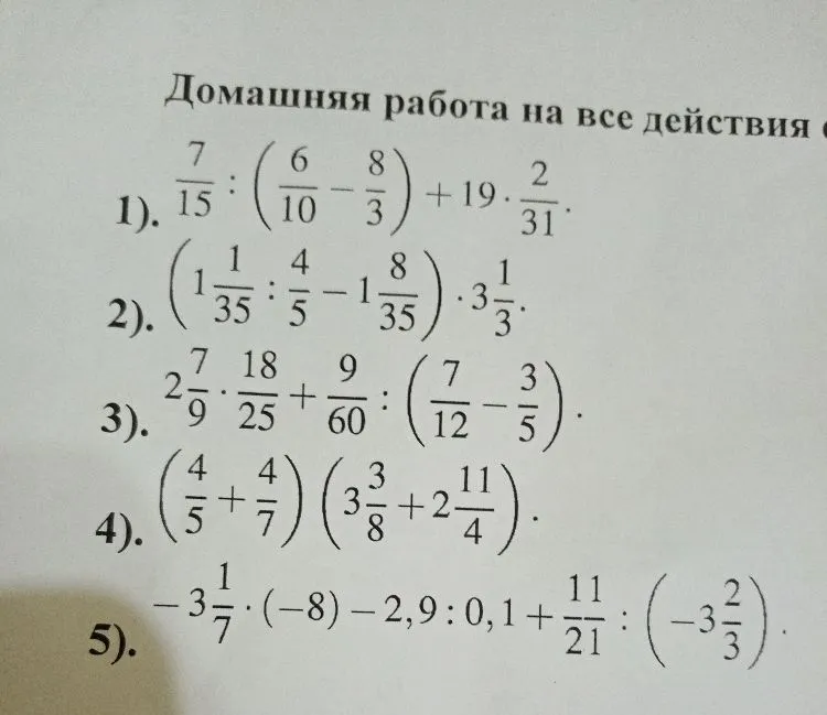 Домашняя работа на все действия 1). 7/15 : (6/10 - 8/3) + 19 * 2/31