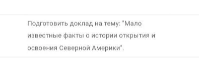 Подготовить доклад на тему: "Мало известные факты о истории открытия и освоения Северной Америки".