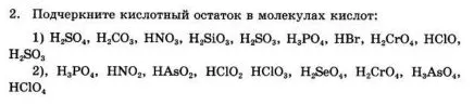 Подчеркните кислотный остаток в молекулах кислот: 1) H2SO4, H2CO3, HNO3... 2) H3PO4, HNO2, HAsO2...