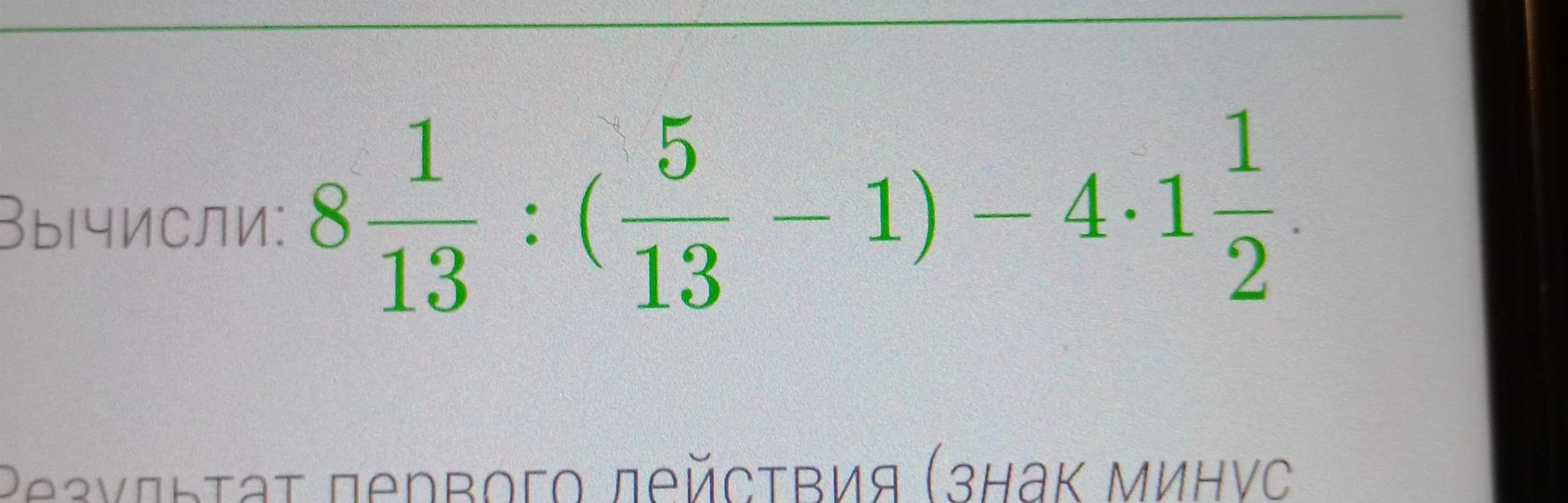 Вычисли: 8 1/13 : (5/13 - 1) - 4 * 1 1/2