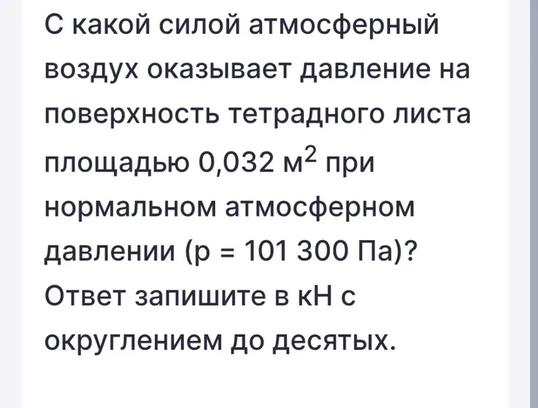 С какой силой атмосферный воздух оказывает давление на поверхность тетрадного листа площадью 0,032 м² при нормальном атмосферном давлении (p = 101 300 Па)?