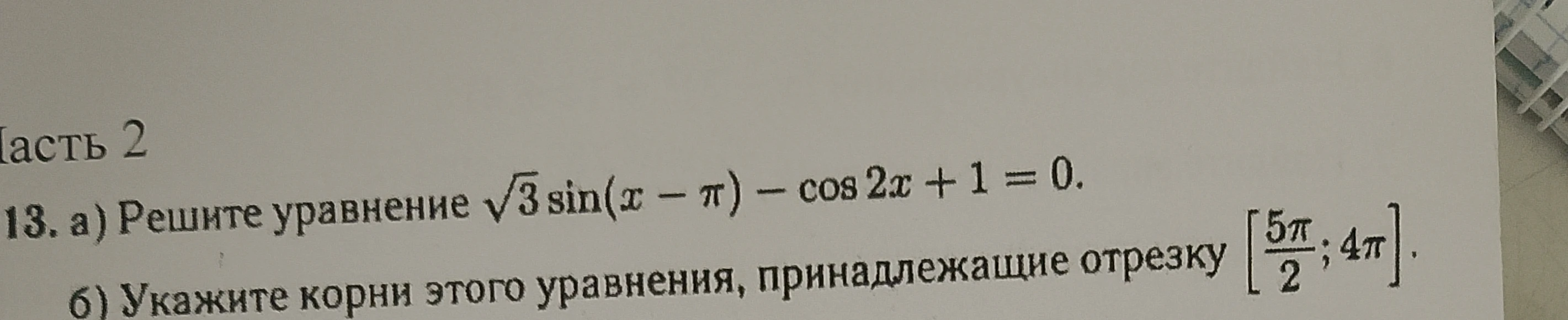 а) Решите уравнение √3 sin(x - π) - cos 2x + 1 = 0. б) Укажите корни этого уравнения, принадлежащие отрезку [5π/2; 4π].