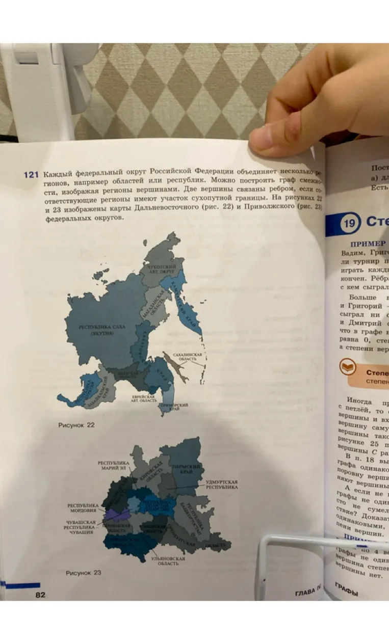 Каждый федеральный округ Российской Федерации объединяет несколько регионов, например областей или республик. Можно построить граф смежности, изображая регионы вершинами.