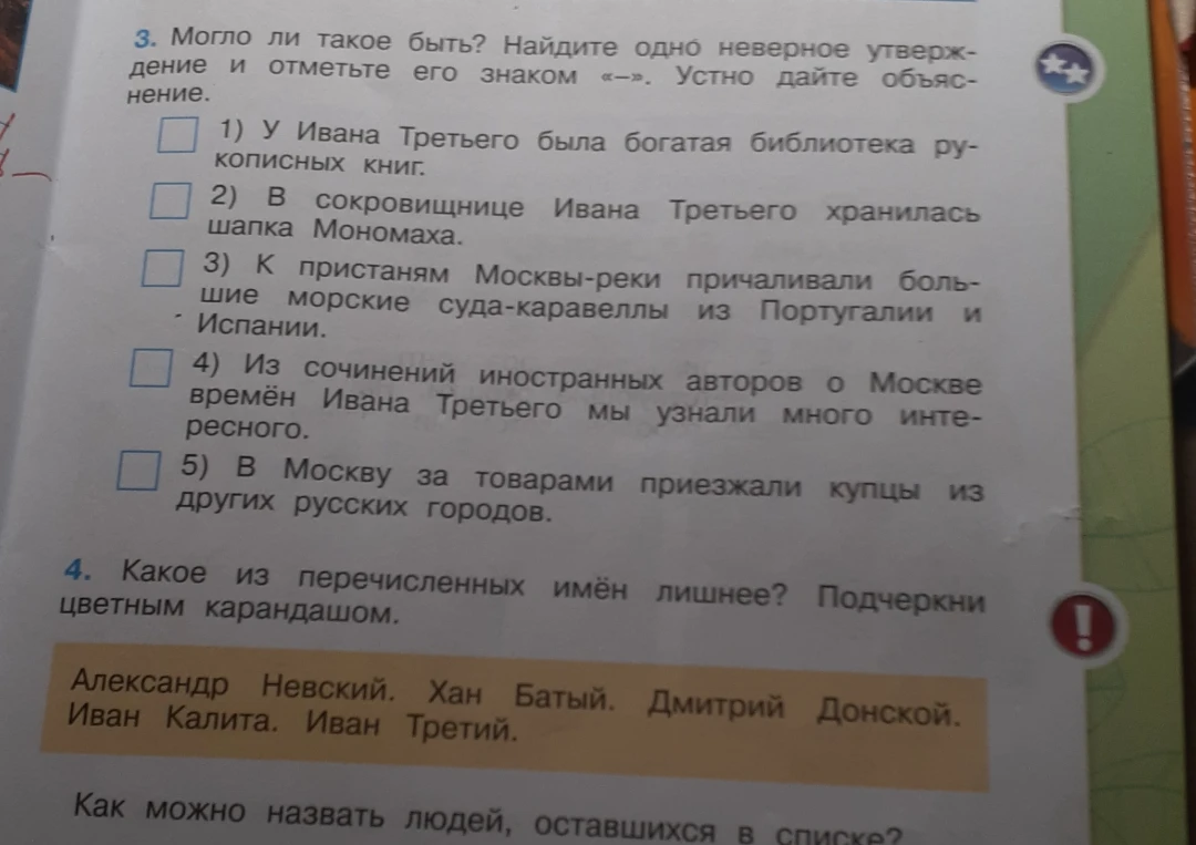 Могло ли такое быть? Найдите одно неверное утверждение и отметьте его знаком «-». Устно дайте объяснение. Какое из перечисленных имён лишнее?