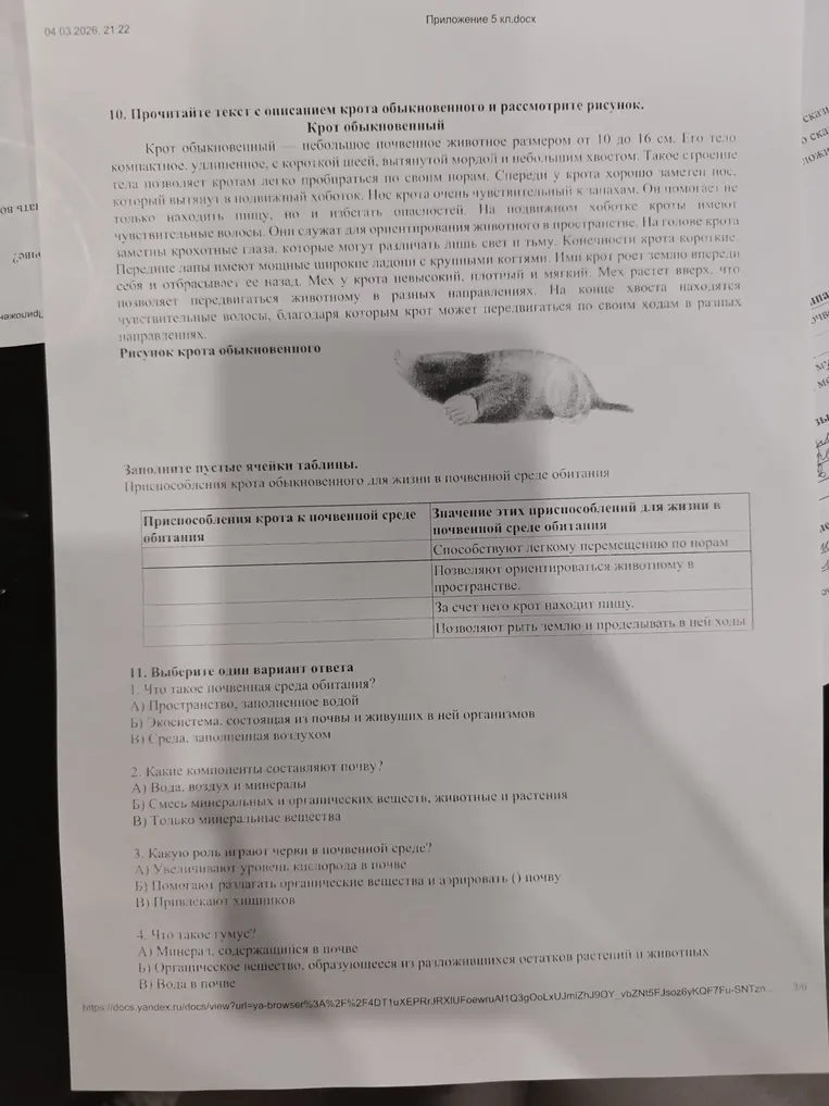 Заполните пустые ячейки таблицы 'Приспособления крота к почвенной среде обитания' и выберите один вариант ответа в тестах о почвенной среде.