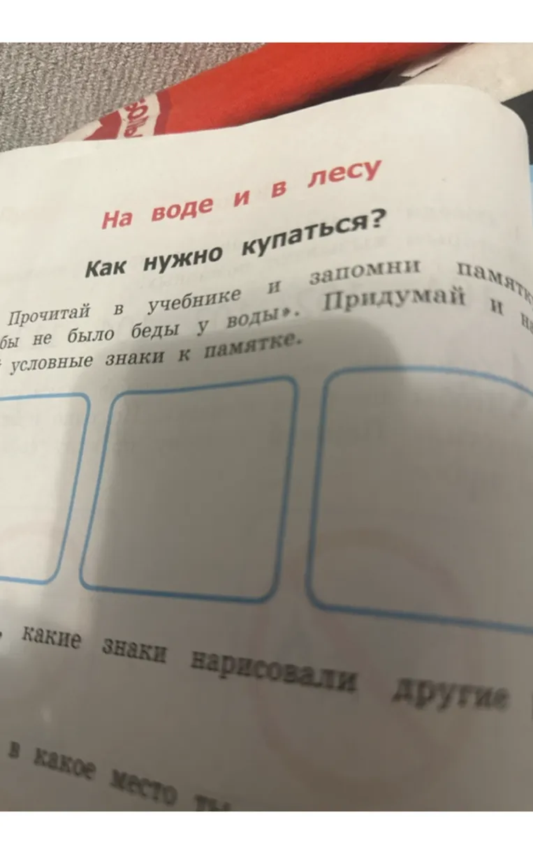 Придумай и нарисуй условные знаки к памятке «Чтобы не было беды у воды»