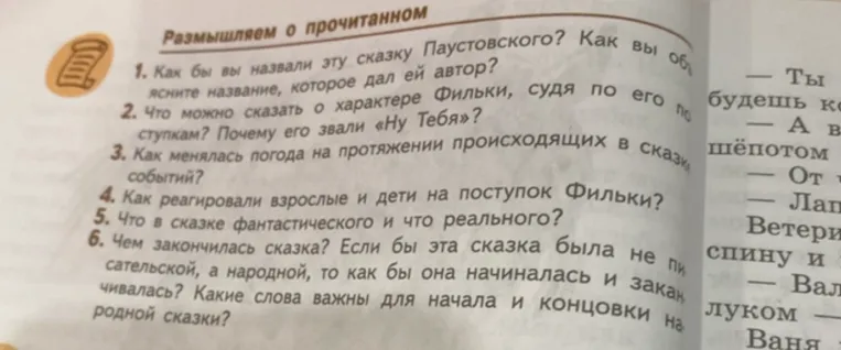 Ответь на вопросы по сказке Паустовского (Тёплый хлеб): характер Фильки, изменение погоды, реальное и фантастическое.