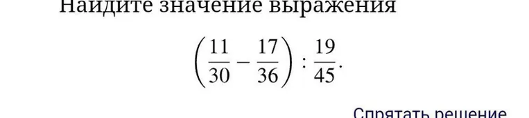Найдите значение выражения (11/30 - 17/36) : 19/45