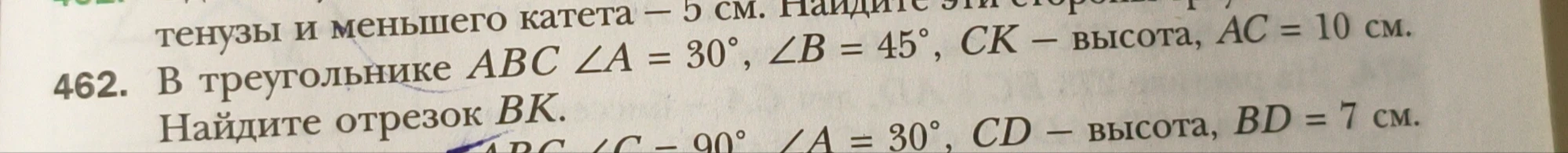 В треугольнике ABC ∠A = 30°, ∠B = 45°, CK — высота, AC = 10 см. Найдите отрезок BK.