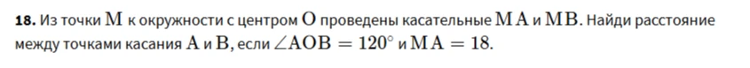 Из точки M к окружности с центром O проведены касательные MA и MB. Найди расстояние между точками касания A и B, если ∠AOB = 120° и MA = 18.