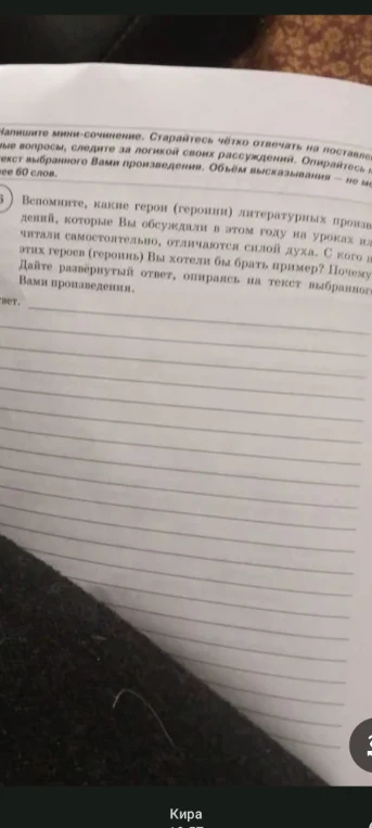 Вспомните, какие герои (героини) литературных произведений, которые Вы обсуждали в этом году на уроках или читали самостоятельно, отличаются силой духа. С кого из этих героев (героинь) Вы хотели бы брать пример? Почему? Дайте развернутый ответ, опираясь на текст выбранного Вами произведения.