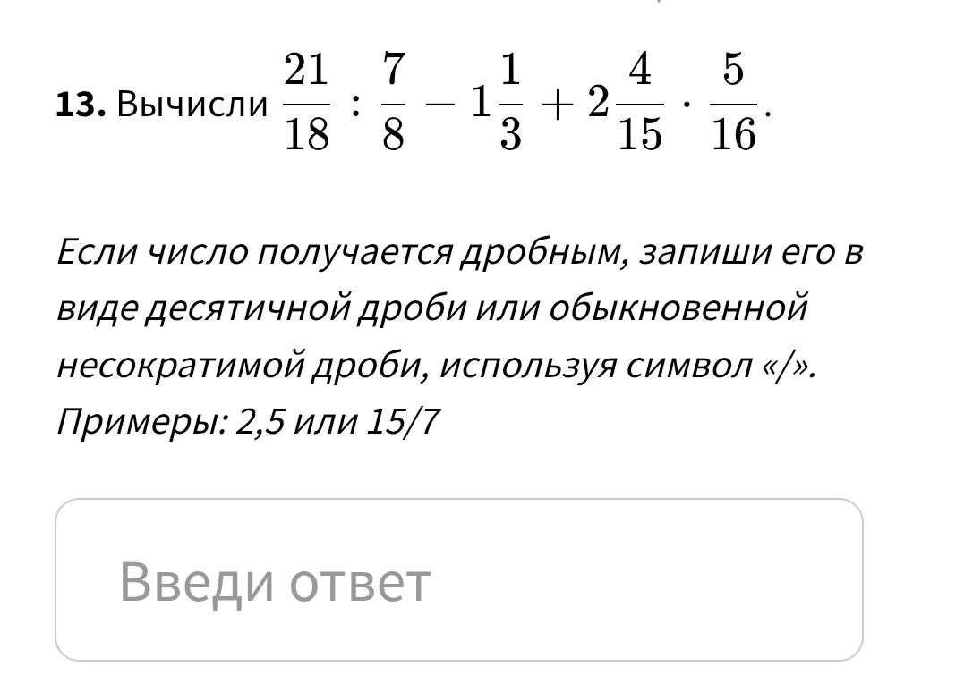 Вычисли 21/18 : 7/8 - 1 1/3 + 2 4/15 * 5/16