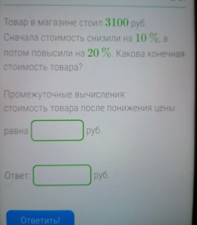 Товар в магазине стоил 3100 руб. Сначала стоимость снизили на 10%, а потом повысили на 20%. Какова конечная стоимость товара?