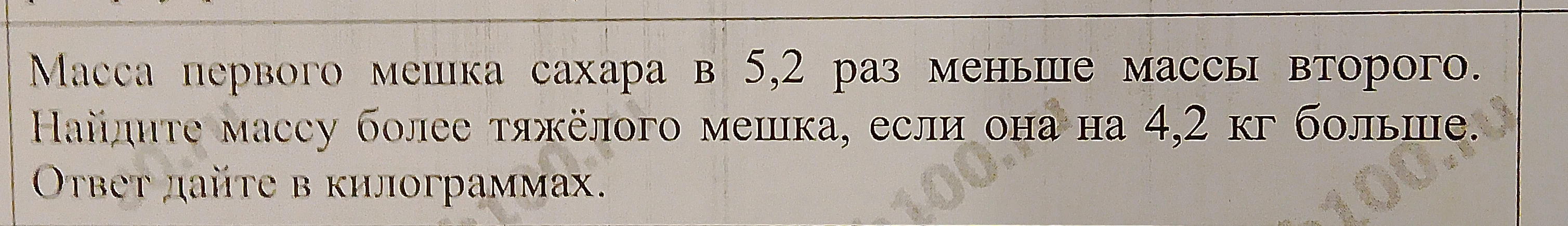 Масса первого мешка сахара в 5,2 раз меньше массы второго. Найдите массу более тяжёлого мешка, если она на 4,2 кг больше. Ответ дайте в килограммах.