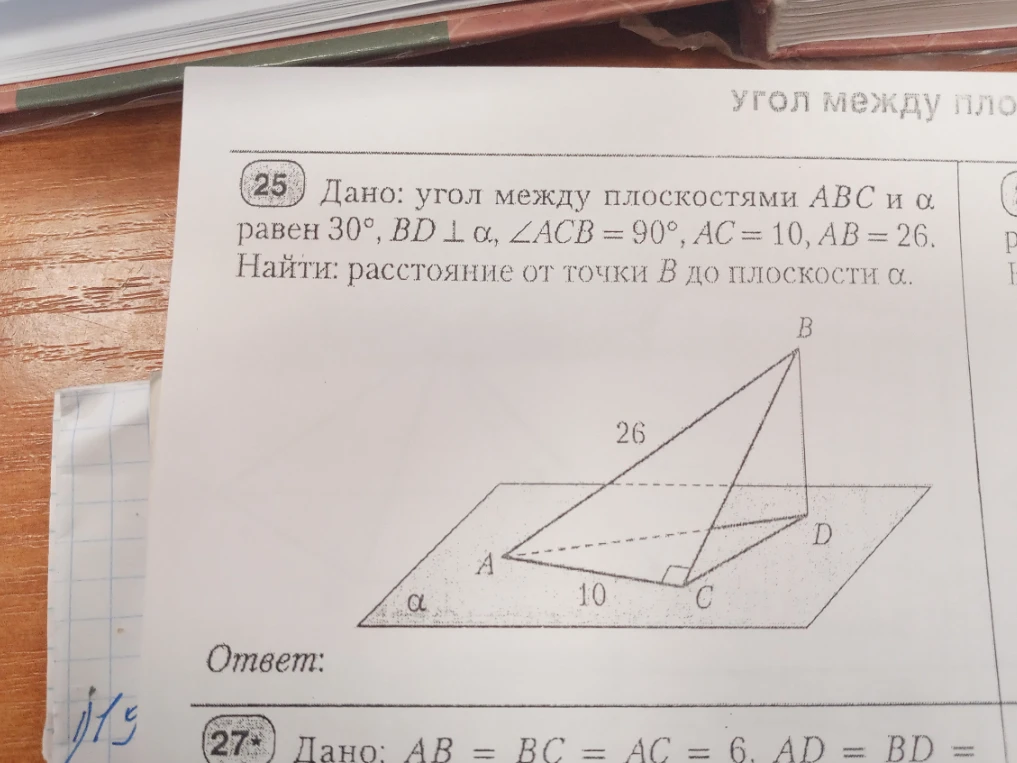 Дано: угол между плоскостями ABC и α равен 30°, BD ⊥ α, ∠ACB = 90°, AC = 10, AB = 26. Найти: расстояние от точки B до плоскости α.