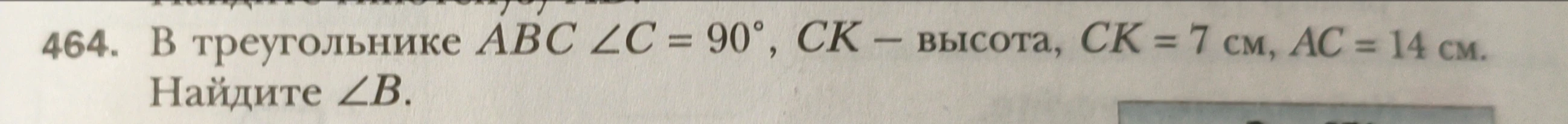 В треугольнике ABC ∠C = 90°, CK — высота, CK = 7 см, AC = 14 см. Найдите ∠B.