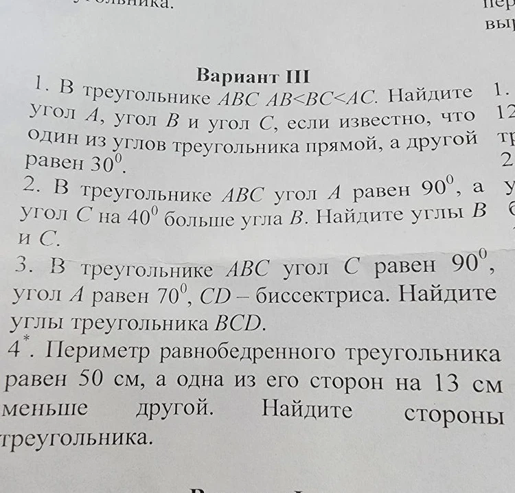 Вариант III. 1. В треугольнике ABC AB < BC < AC. Найдите угол A, угол B и угол C, если известно, что один из углов треугольника прямой, а другой равен 30°.