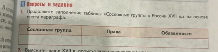 Продолжите заполнение таблицы «Сословные группы в России XVII в.» на основе текста параграфа.