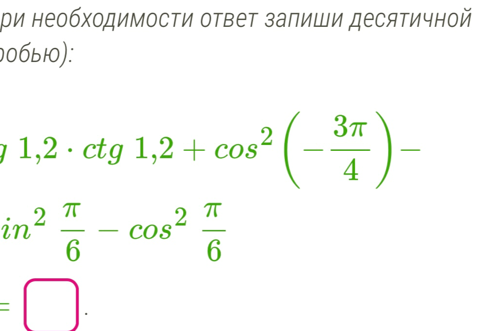 Вычислите значение выражения: tg 1,2 * ctg 1,2 + cos^2(-3pi/4) - sin^2(pi/6) - cos^2(pi/6)