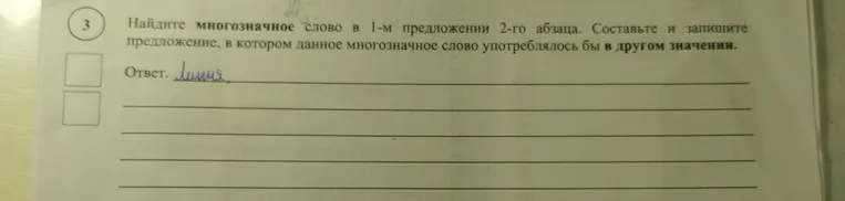 Найдите многозначное слово в 1-м предложении 2-го абзаца. Составьте и запишите предложение, в котором данное многозначное слово употреблялось бы в другом значении.