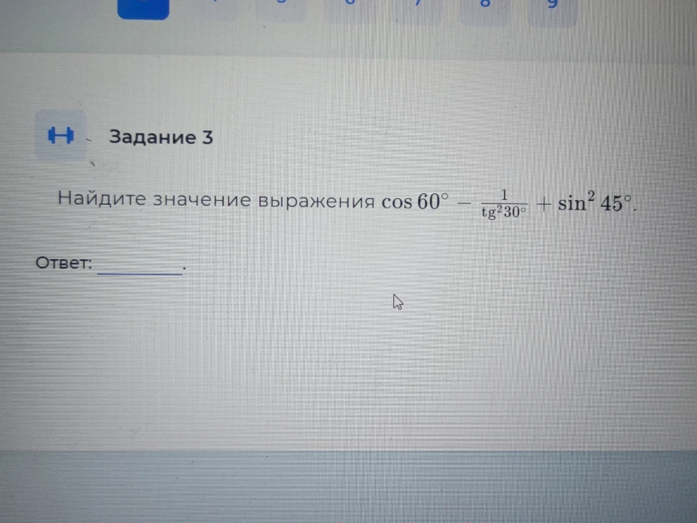 Найдите значение выражения cos 60° - 1/tg²30° + sin²45°