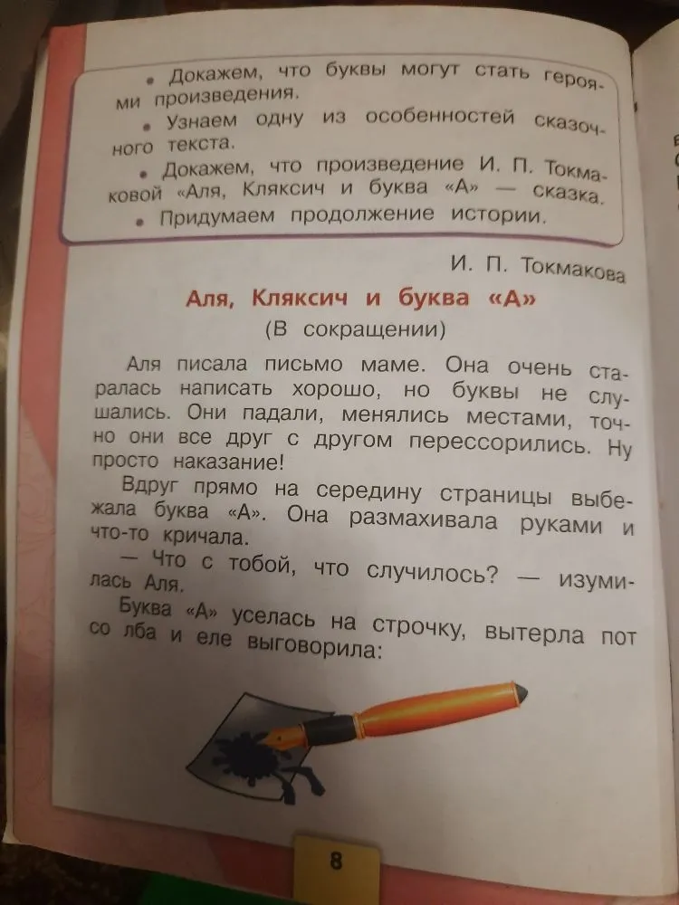 Аля, Кляксич и буква «А» (В сокращении)