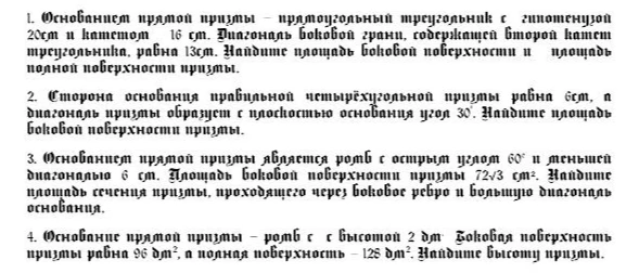 1. Основанием прямой призмы — прямоугольный треугольник с гипотенузой 20 см и катетом 16 см. Диагональ боковой грани, содержащей второй катет треугольника, равна 13 см. Найдите площадь боковой поверхности и площадь полной поверхности призмы.