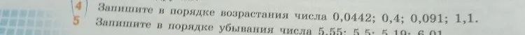 Запишите в порядке возрастания числа 0,0442; 0,4; 0,091; 1,1; Запишите в порядке убывания числа 5,55; 5,5; 5,19; 6,01.