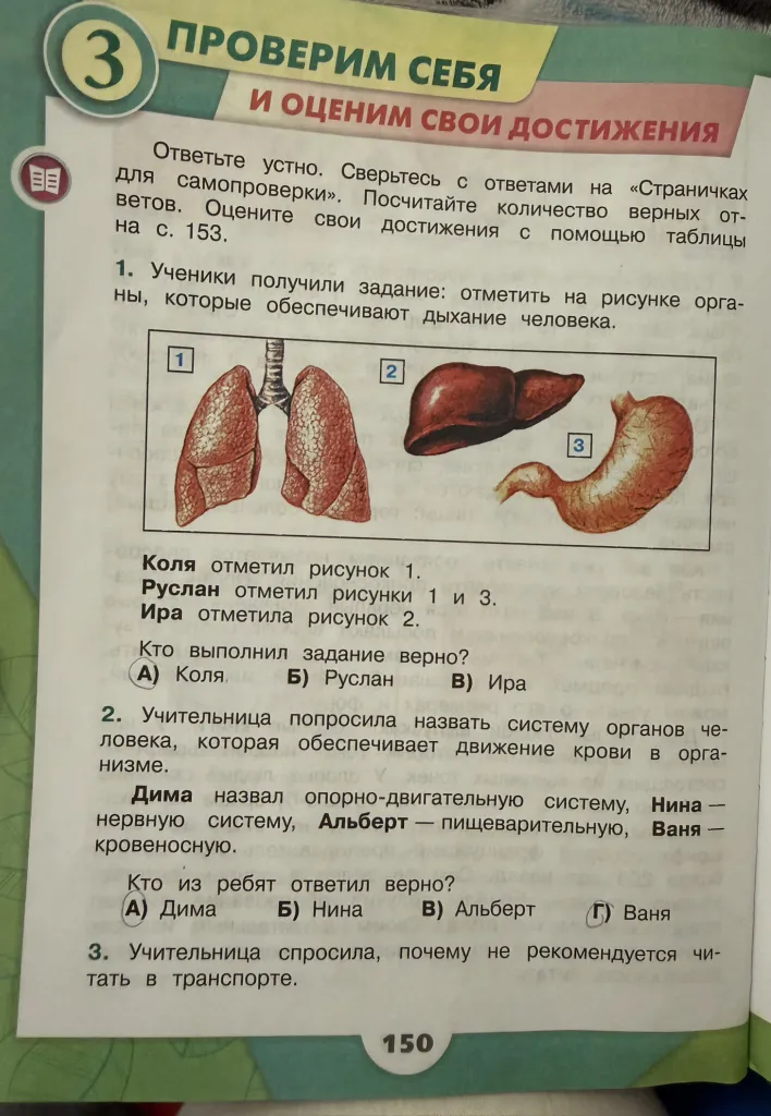 1. Ученики получили задание: отметить на рисунке органы, которые обеспечивают дыхание человека. Кто выполнил задание верно?