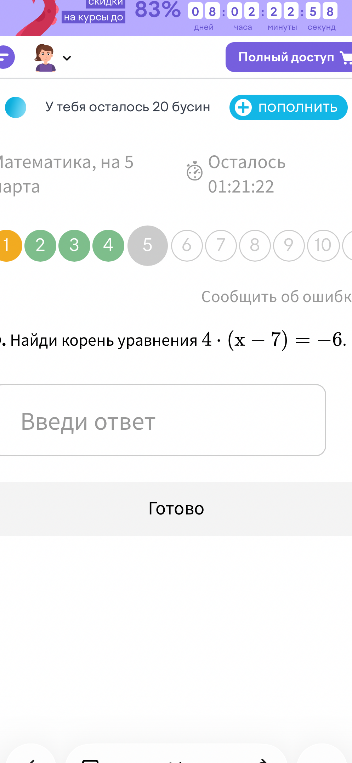 Найди корень уравнения 4 * (x - 7) = -6.