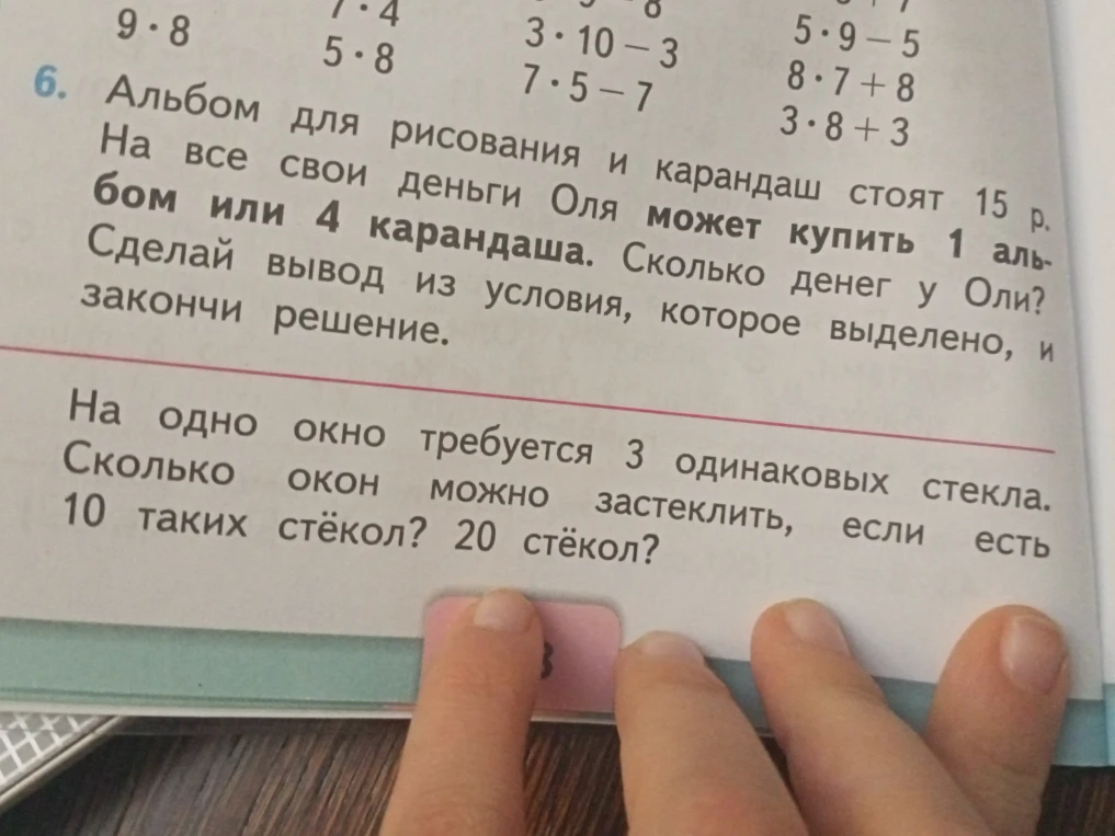 Альбом для рисования и карандаш стоят 15 р. На все свои деньги Оля может купить 1 альбом или 4 карандаша. Сколько денег у Оли?
