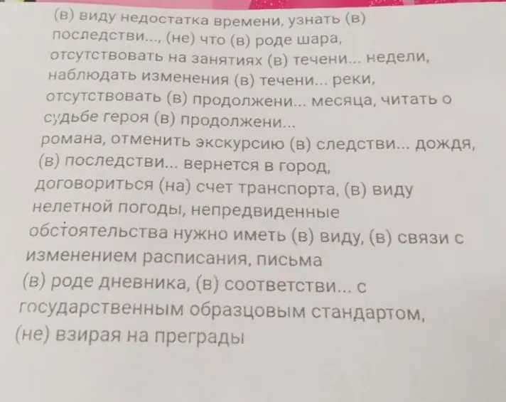 (в) виду недостатка времени, узнать (в) последствии..., (не) что (в) роде шара, отсутствовать на занятиях (в) течени... недели