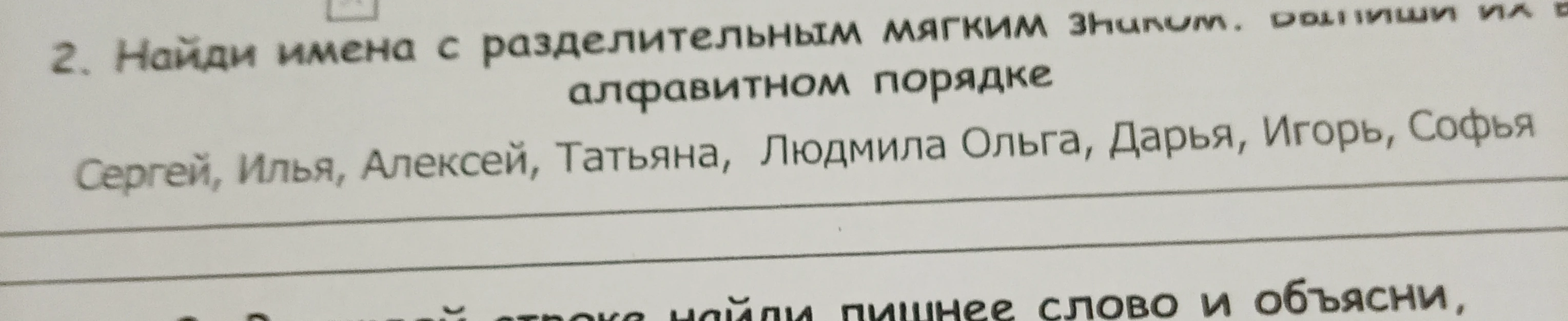 Найди имена с разделительным мягким знаком. Выпиши их в алфавитном порядке