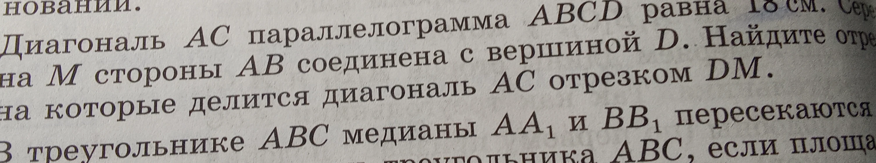 Диагональ AC параллелограмма ABCD равна 18 см. Середина M стороны AB соединена с вершиной D. Найдите отрезки, на которые делится диагональ AC отрезком DM.