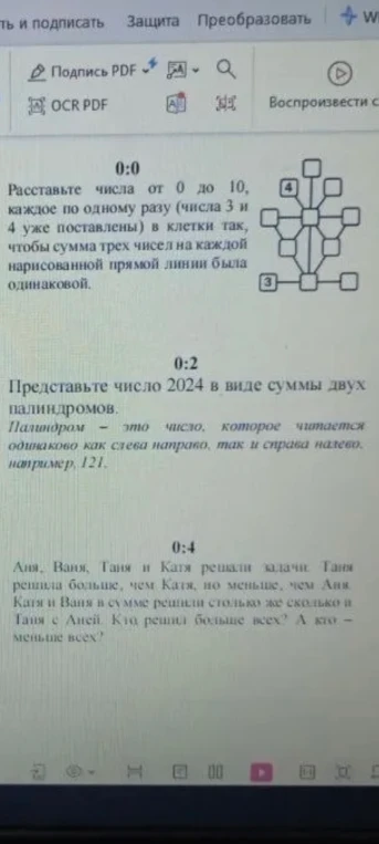 Представьте число 2024 в виде суммы двух палиндромов. Аня, Ваня, Таня и Катя решали задачи. Таня решила больше, чем Катя, но меньше, чем Аня. Катя и Ваня в сумме решили столько же сколько и Таня с Аней. Кто решил больше всех? А кто - меньше всех?