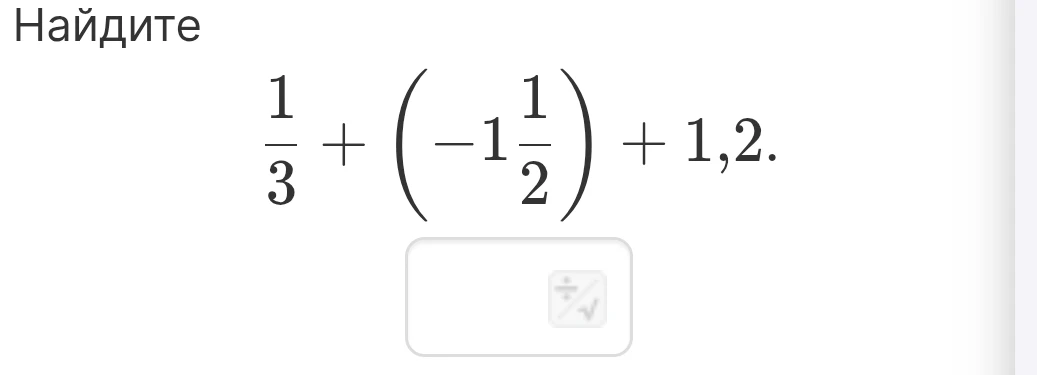 Найдите 1/3 + (-1 1/2) + 1,2