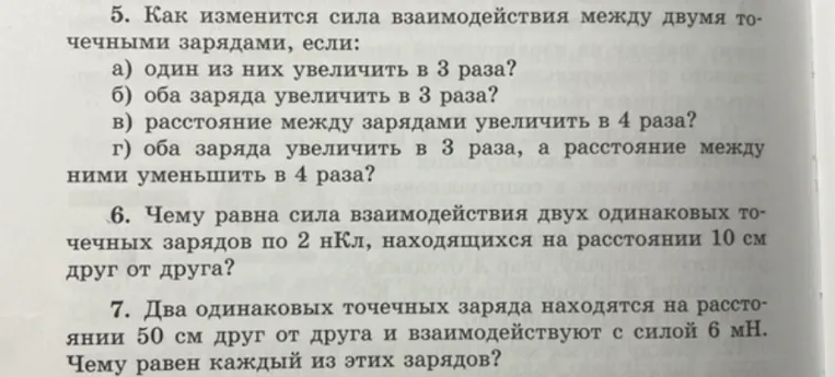 5. Как изменится сила взаимодействия между двумя точечными зарядами... 6. Чему равна сила взаимодействия двух одинаковых точечных зарядов по 2 нКл... 7. Два одинаковых точечных заряда находятся на расстоянии 50 см друг от друга и взаимодействуют с силой 6 мН. Чему равен каждый из этих зарядов?