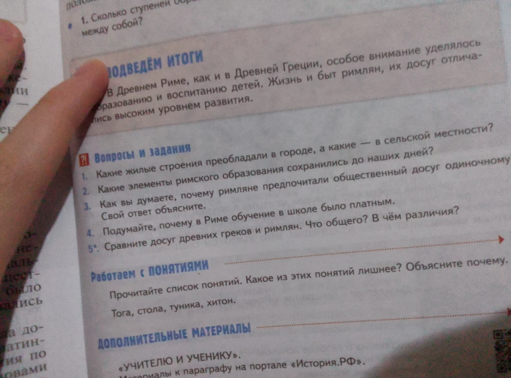 Ответы на 1-4 вопросы по истории: типы жилых строений в городе и сельской местности, элементы римского образования, причины предпочтения общественного досуга и платного обучения в Риме.