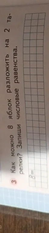 Как можно 8 яблок разложить на 2 тарелки? Запиши числовые равенства.