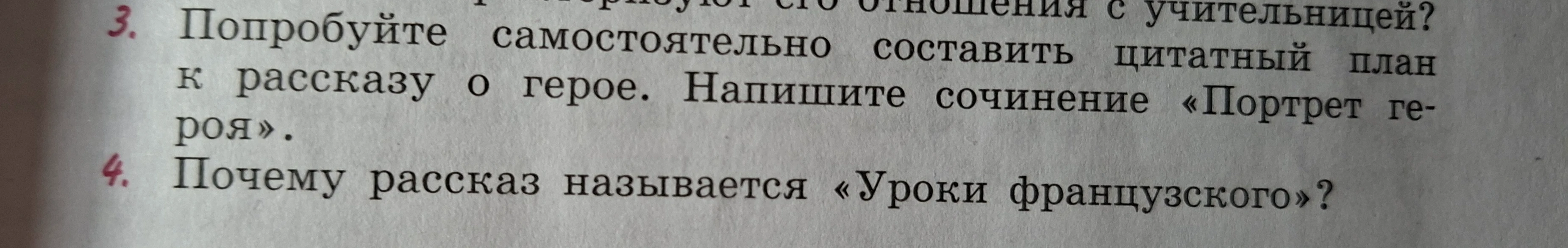 Попробуйте самостоятельно составить цитатный план к рассказу о герое. Напишите сочинение «Портрет героя». Почему рассказ называется «Уроки французского»?
