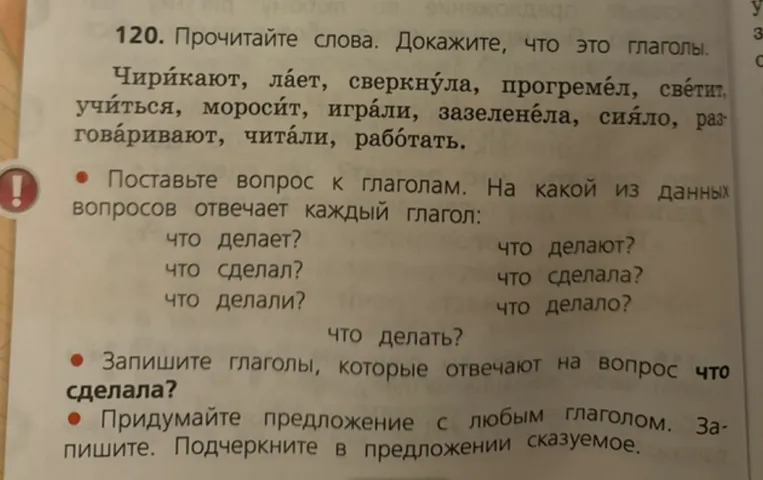 120. Прочитайте слова. Докажите, что это глаголы. Поставьте вопрос к глаголам. Запишите глаголы, которые отвечают на вопрос что сделала? Придумайте предложение с любым глаголом. Подчеркните в предложении сказуемое.