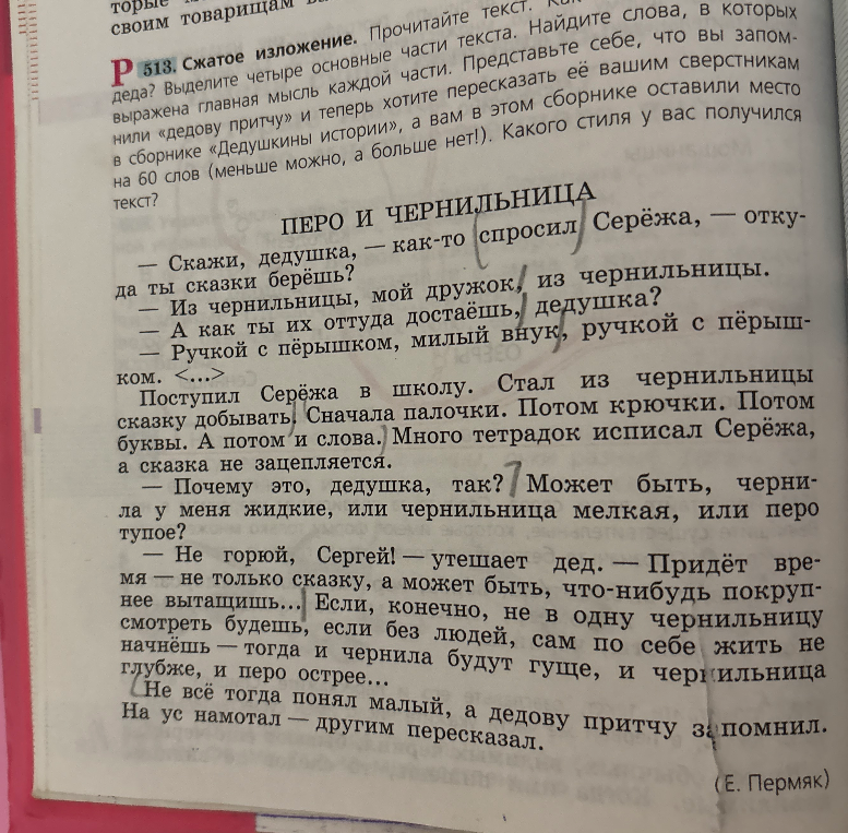 Напишите сжатое изложение текста Е. Пермяка «Перо и чернильница» (не более 60 слов).