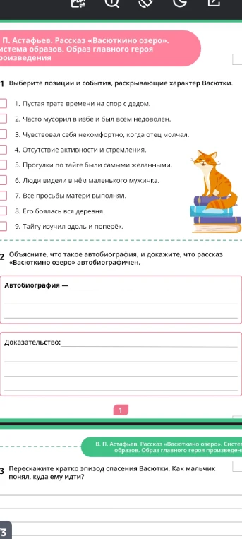 П. Астафьев. Рассказ «Васюткино озеро». Выберите позиции и события, раскрывающие характер Васютки. Объясните, что такое автобиография, и докажите, что рассказ «Васюткино озеро» автобиографичен. Перескажите кратко эпизод спасения Васютки.
