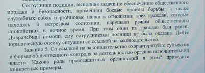 Дайте юридическую оценку ситуации со ссылкой на законодательство; Со ссылкой на законодательство охарактеризуйте субъекты и формы общественного контроля за деятельностью органов исполнительной власти.