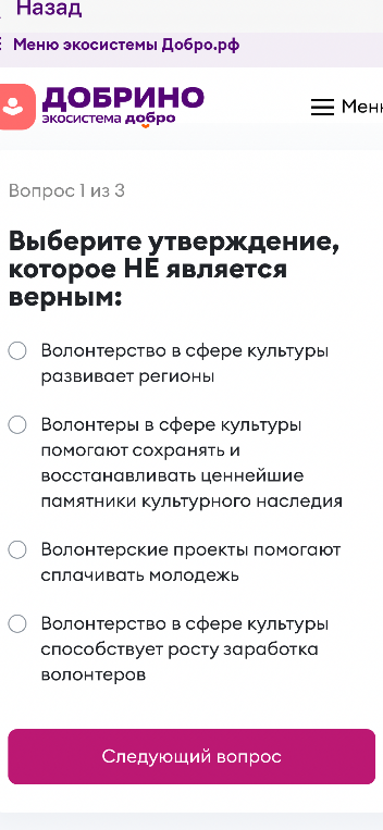 Выберите утверждение, которое НЕ является верным: Волонтерство в сфере культуры развивает регионы; Волонтеры в сфере культуры помогают сохранять и восстанавливать ценнейшие памятники культурного наследия; Волонтерские проекты помогают сплачивать молодежь; Волонтерство в сфере культуры способствует росту заработка волонтеров