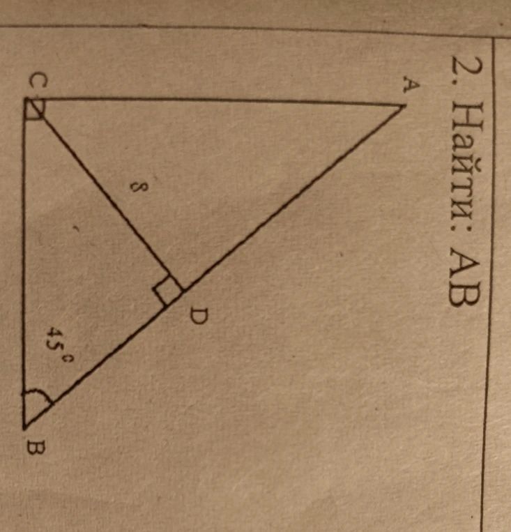 Найти: AB