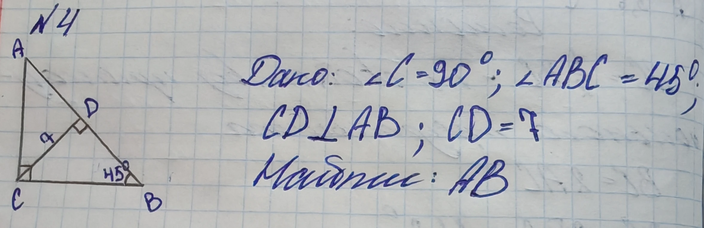 Дано: ∠C = 90°, ∠ABC = 45°, CD ⊥ AB, CD = 7. Найти: AB