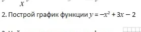 Построй график функции y = -x² + 3x - 2