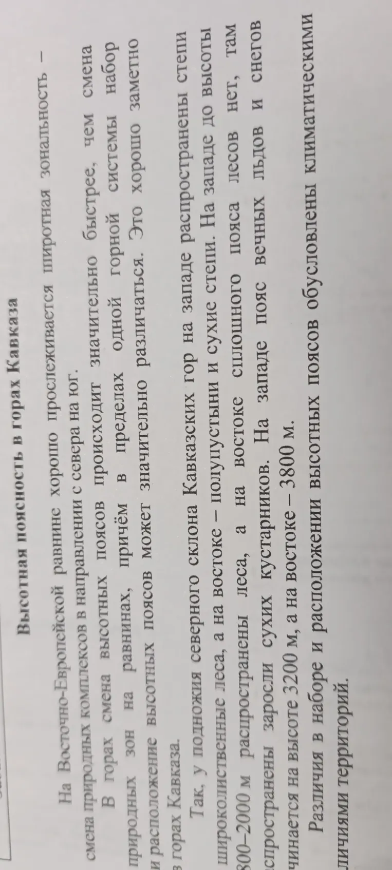 Объясните, какие различия в климате являются причиной различия высотной поясности территорий, о которых говорится в тексте.
